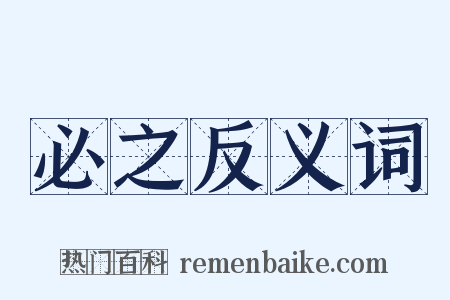 必之反义词是什么意思的图片